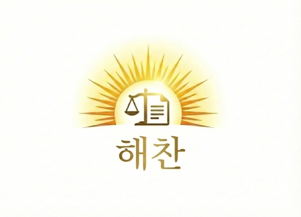 행정사사무소 해찬 로고