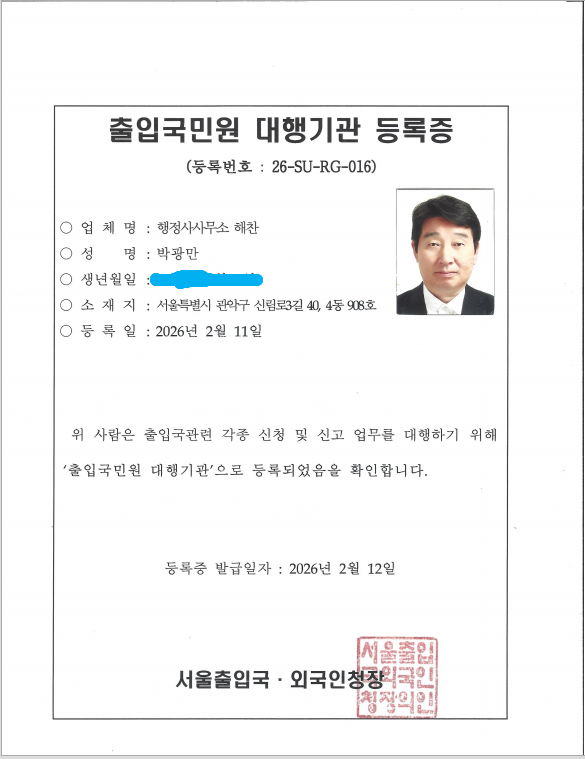출입국관리 대행기관 등록증